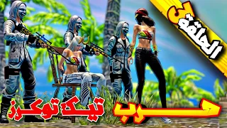 فري فاير | فيلم انيميشن حرب التيكتوكرز الحلقة 3