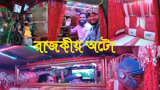 রাজশাহীর রাজকীয় অটো। অসাধারণ একটি নতুন ভিন্ন রকমের অটো গাড়ি , ব্যাটারি চালিত নতুন মডেলে গাড়ি ।