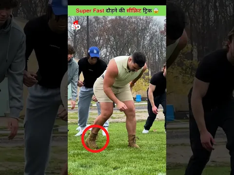 तेज़ी से  दौड़ने का Secret तरीक़ा 😱