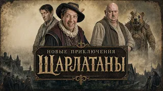 Новые приключения. Шарлатаны 