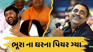 ભૂરા ના ઘરના પિયર ગ્યા પછી શું થયું  - Mayabhai Ahir 2024 | Jignesh Dada | Mayabhai Ahir Bhuro Jokes