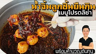 น้ำจิ้มลูกชิ้นยืนกิน สูตรเด็ด เมนูโปรดลิซาแบล็คพิ้งค์ พร้อมต้นทุน | เชฟขวัญ