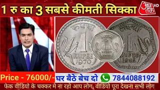 आपके पास जितने भी प्राचीन काल से जुड़े सिक्के या नोट है तुरंत बेचो और पाओ लाखो रु तक ?