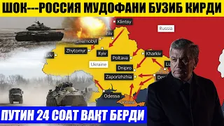 РОССИЯ МУДОФАНИ БУЗИБ КИРДИ_ПУТИН 24 СОАТ ВАҚТ БЕРДИ, МИРЗИЁЕВ АЛОҚАГА ЧИҚДИ