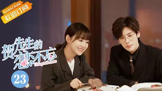【MULTI SUB】《贺先生的恋恋不忘 Unforgettable Love》第23集 秦以悦被人绑架【芒果TV青春剧场】