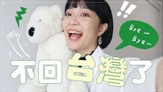 不回台灣了！終於做下這個任性的決定🥺媽媽超暖舉動/焦慮爆炸的簽證過程