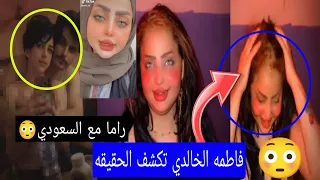 شوف فضيحه فاطمه الخالدي ترد على فيديو الفضيحه مع حبيبه😳2فضيحه راما الركابي مع السعودي صدمه للجميع