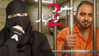 قصة سعود وانهار ! الجزء الثاني