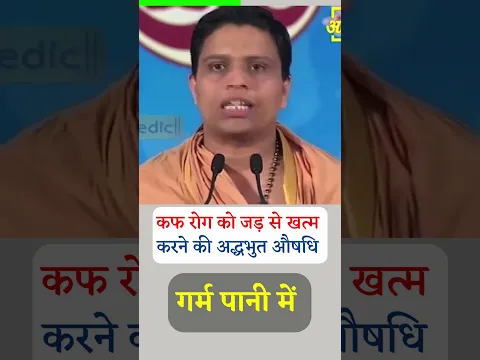 कफ (Cough) को जड़ से खत्म करने की अद्भुत औषधि || Acharya Balkrishna