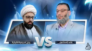 وليد إسماعيل | مناظرة وجهاً لوجه مع وكيل المرجعية الشيرازية محمد على الفوعاني عم التطبير …