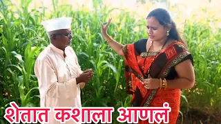 चावट म्हाताऱ्याने जवान बाईला आणलं शेतात l #कॉमेडी @nanaonanamarathi