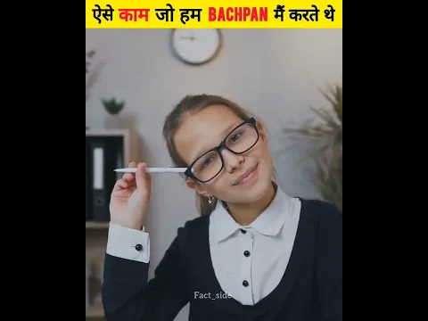 10 ऐसे काम जो हम बचपन मैं करते थे | Things we do in our childhood | #shorts #factside