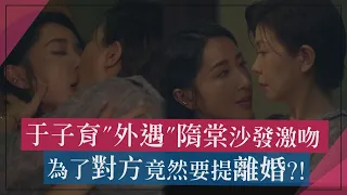 【非殺人小說】于子育"外遇"隋棠沙發激吻 為了對方竟然要提離婚?!
