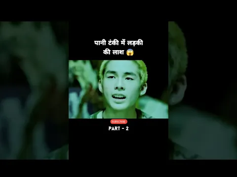 Paani टंकी में मिली ladki ki laash | #shorts #youtubeshorts #moviereview