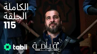 قيامة أرطغرل | الحلقة الكاملة 115