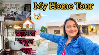 আমার নতুন ঘর 🏠 Home Tour 🤯😱 Tabbu Sabnam