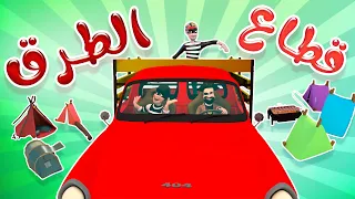 قطاع الطرق وسوسو | حبيبي تون