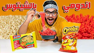 جربت طبخات التيك توك الغريبة اندومي بالشيتوس " TIK TOK " 😍🔥