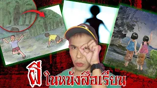 เราเจอ "ผี" ในหนังสือเรียน | Mafung Story EP190