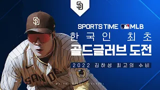 [MLB] 한국인 최초 골드글러브 도전! 김하성의 올 시즌 호수비 모음
