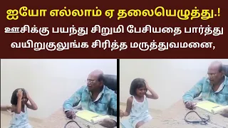 ஊசி பயத்தில் சிறுமி பேசியதை பார்த்து வயிறுகுலுங்க சிரித்த மருத்துவமனை