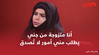امرأة تروي تجربة ارتباطها برجل من عالم آخر