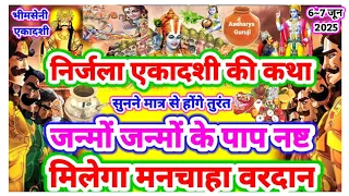 "निर्जला एकादशी" के दिन न करें ये गलतियाँ भगवान को होगा कष्ट🌈🚩Nirjala Ekadashi 2025