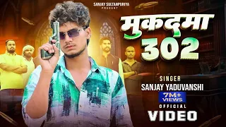 Sanjay Yaduvanshi | मुक़दमा 302 | Official Video | Sanjay Sultanpuriya
