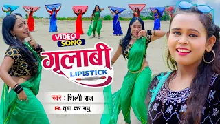 #VIDEO | गुलाबी Lipstick | #Shilpi Raj #Trisha Kar Madhu | Gulabi Lipstick Bhojpuri Song 2021