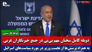 دوبله کامل سخنان مهم بی‌بی در جمع خبرنگاران غربی | به همراه بخش پرسش و پاسخ‌ها