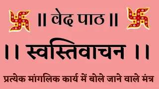 वेद पाठ।  स्वस्तिवाचन पाठ। पूजा के मांगलिक मंत्र । Bhadra sukt paath Bhadrasukt manglik Mantra