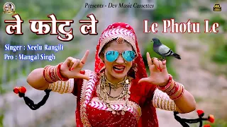 Le Photu Pe तोड़ दिया सभी का रिकॉर्ड | Gori Nagori Hit Song | Neelu Rangili | New Rajasthani DJ Song