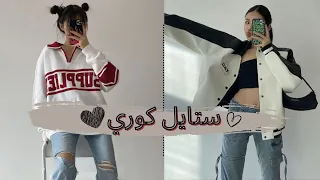 تنسيقات ملابس كورية/ ❤KOREAN OUTFITS