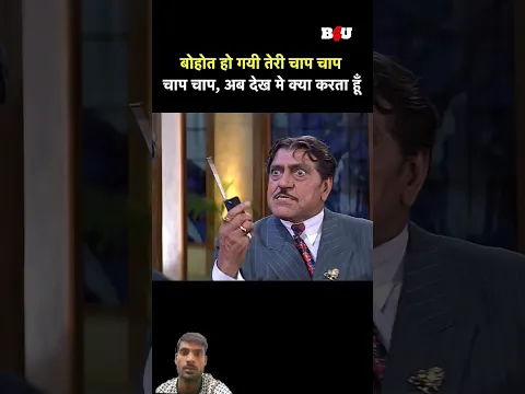 बहुत हो गई तेरी चाप चाप चाप अब देखो मैं क्या करता है