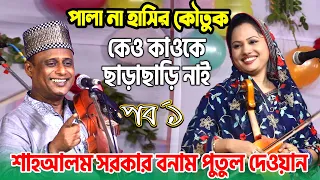 হাসির কৌতুক নাকি পালা গান দেখুন |পুতুল দেওয়ান  ও শাহ আলম সরকার | Pala Gaan, কেও কাওকে-ছাড়াছাড়ি নাই