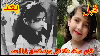 عيد ميلاد هالة  قبل وبعد  استش.هاد  ابوها 🥺