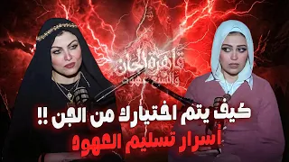 كيف يتم اختيارك من الجن|أسرار تسليم العهود مع سارة عبد الوهاب و 'سر الحكاية من قلب المحراب'"