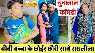 बीबी बच्चा के छोईर छौरी साथे रासलीला 🤪 chunalal dhorba comedy 2025