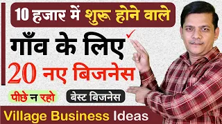 10000 में शुरू होने वाले 20 नए बिजेनस,  Village Business Ideas 2026, Top 10 Low Investment Business
