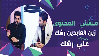 برنامج برلمان المشاهير | الحلقة 57 | مع منشئي المحتوى زين العابدين رشك و علي  رشك