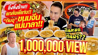 อึ้งทั้งร้าน!! ”กินจุ“ แกล้งพี่เท่ง!! ขนมจีนแม่มาลา!! ทำสถิติกินเยอะที่สุดของร้าน!!