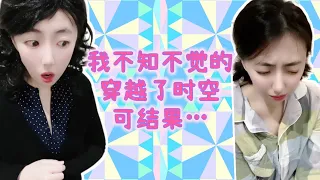 我不知不觉的穿越了时空，可结果却让我出乎意料 #悬疑 #搞笑