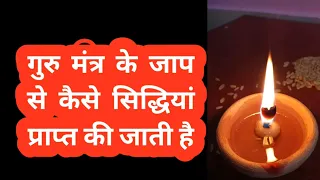 गुरु मंत्र से कौनसी कौनसी सिद्धियां प्राप्त होती है ??  shiv kripa