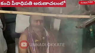 కంచి పీఠాధిపతి అరుణాచలంలో చండీ హోమం