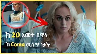 ከ 20 አመት በዋላ ከ Coma ዉስጥ ነቃች