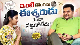 ఇంటి దొంగను ఈశ్వరుడు కూడా పట్టుకోలేడు- Sarath Nisha Super Telugu Comedy #sarathnalla #telugucomedy