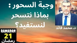 الدكتور محمد فائد || رمضان 21 || وجبة السحور : بماذا نتسحر لنستفيد من رمضان