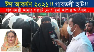 রিনা আপার শেষ আবেদন ! প্রধানমন্ত্রী আপনি আমার মা, গরুটি আপনি নিয়ে নিন !!   Gabtoli Haat 2021