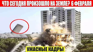 Новости Сегодня 06.02.2023 - ЧП, Катаклизмы, События Дня: Москва Ураган США Торнадо Европа Цунами