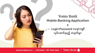ရိုးမဘဏ် Mobile Banking App မှ Login Password မေ့သွားလျှင် လုပ်ဆောင်ရမည့်အချက်များ